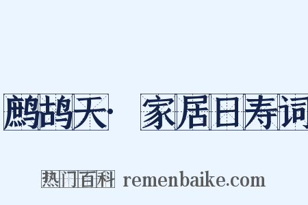 鹧鸪天·家居日寿词是什么意思的图片